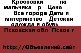 Кроссовки ADIDAS на мальчика 25р › Цена ­ 800 - Все города Дети и материнство » Детская одежда и обувь   . Псковская обл.,Псков г.